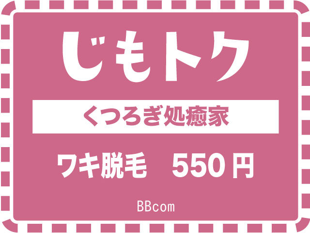 くつろぎ処癒家