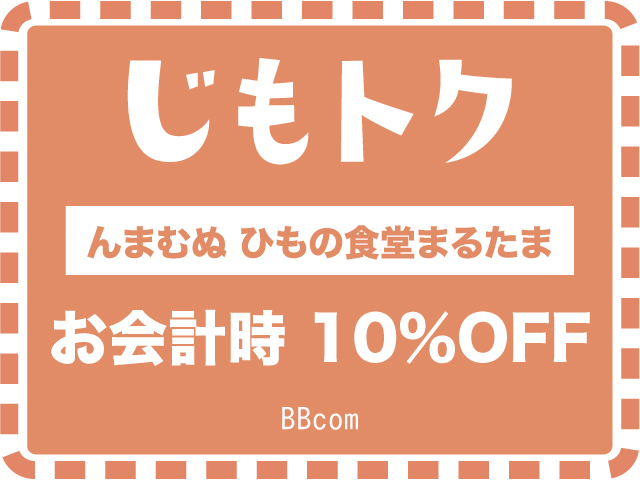 んまむぬ　ひもの食堂まるたま