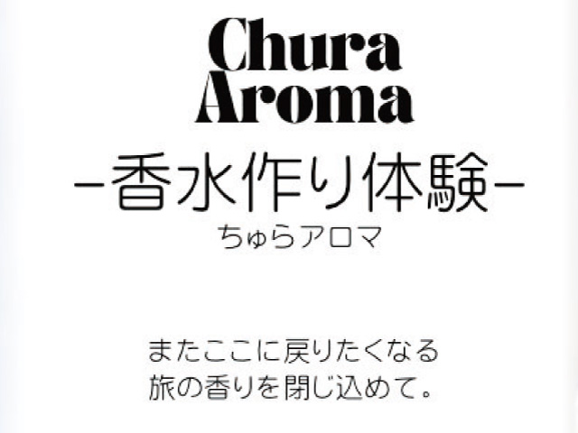 ちゅらアロマ