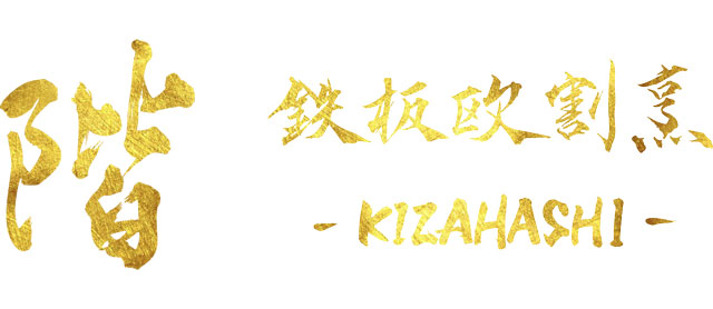 鉄板欧割烹 階