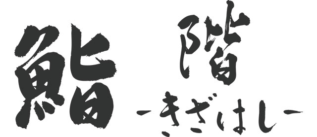 鮨 階　～きざはし～
