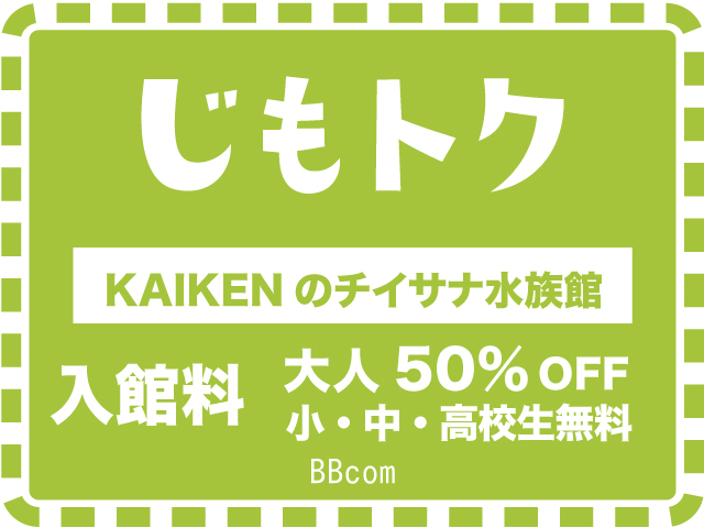 KAIKENのチイサナ水族館
