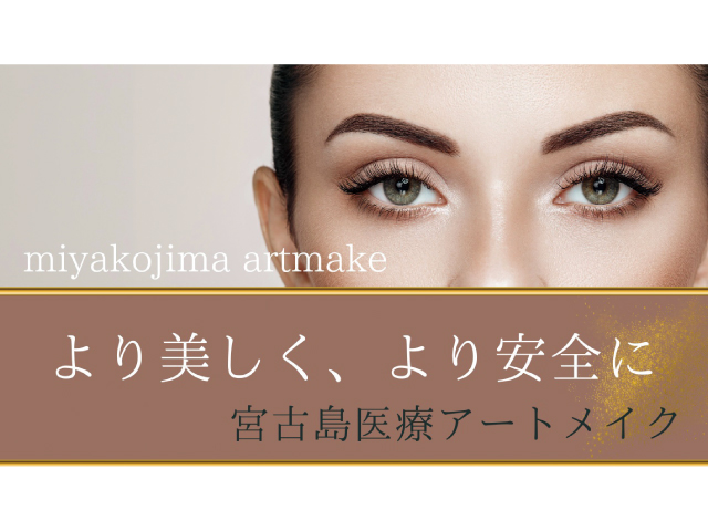 宮古島アートメイク/すりーる