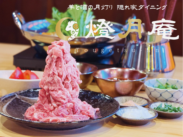 隠れ家ダイニング  燈月庵