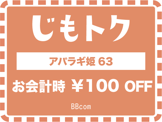 アパラギ姫63