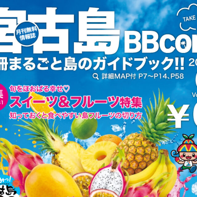 6月号「スイーツ＆フルーツ特集」 - 宮古島BBcom