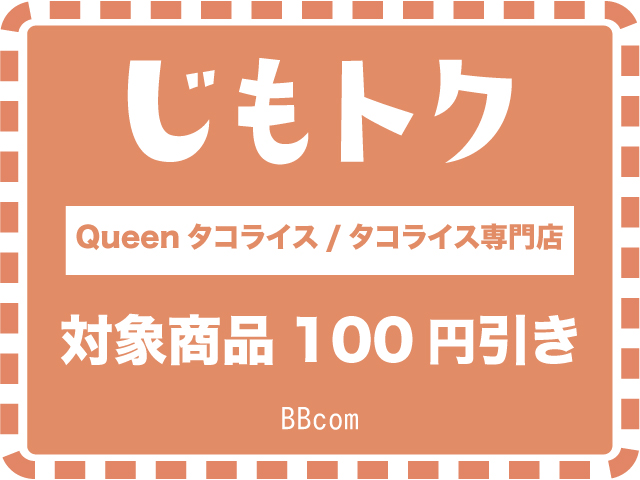 Queenタコライス/タコライス専門店