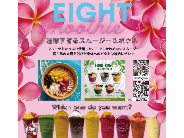 エイトスムージー