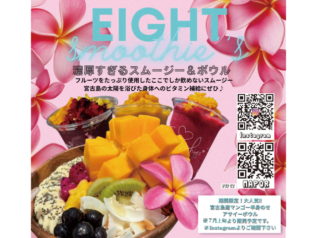 エイトスムージー