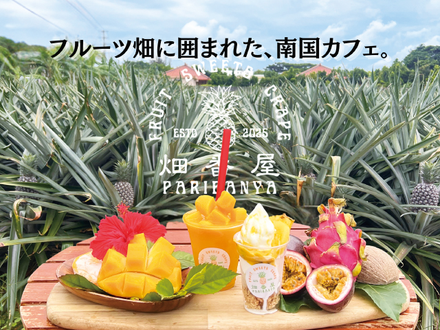 畑番屋　パリバンヤ