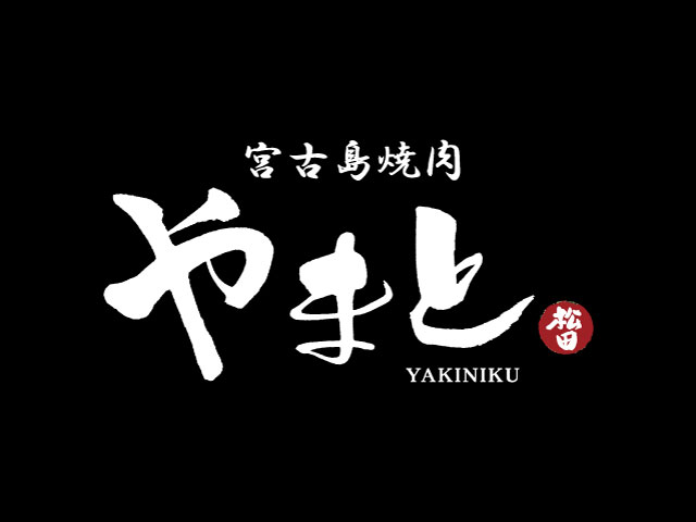宮古島焼肉やまと