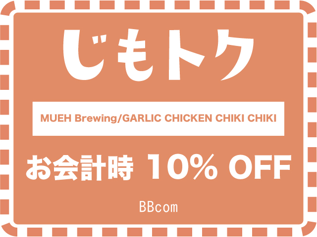 MUEH Brewing / GARLIC CHICKEN CHIKI CHIKI