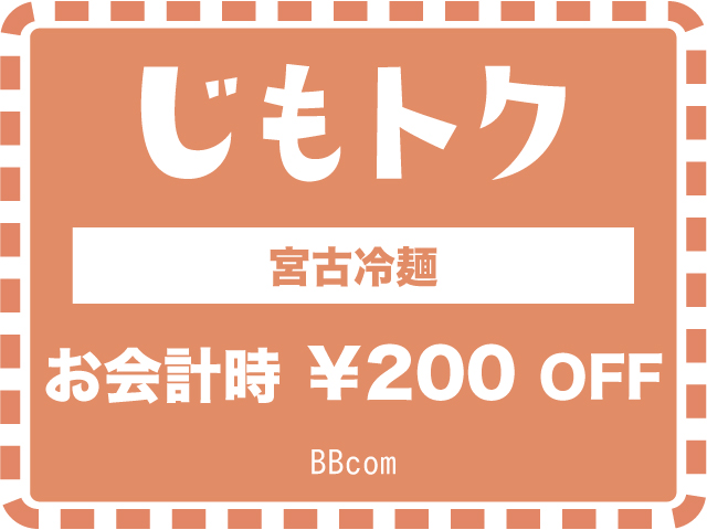 宮古冷麺
