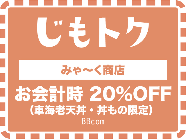 みゃ〜く商店