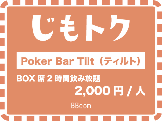 Poker Bar Tilt（ティルト）