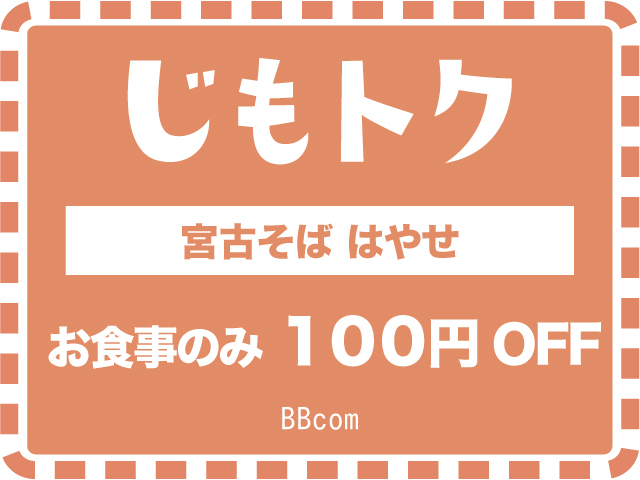 宮古そば　はやせ