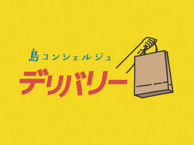 島コンシェルジュデリバリー
