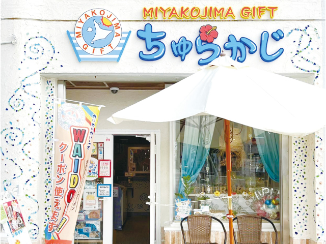 宮古島GIFTちゅらかじ