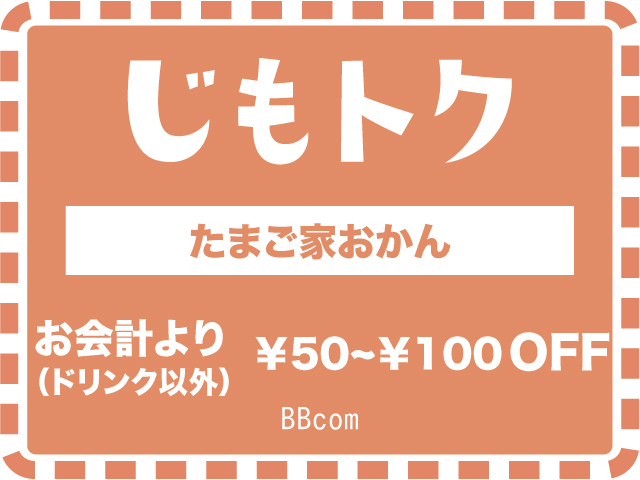 たまご家おかん