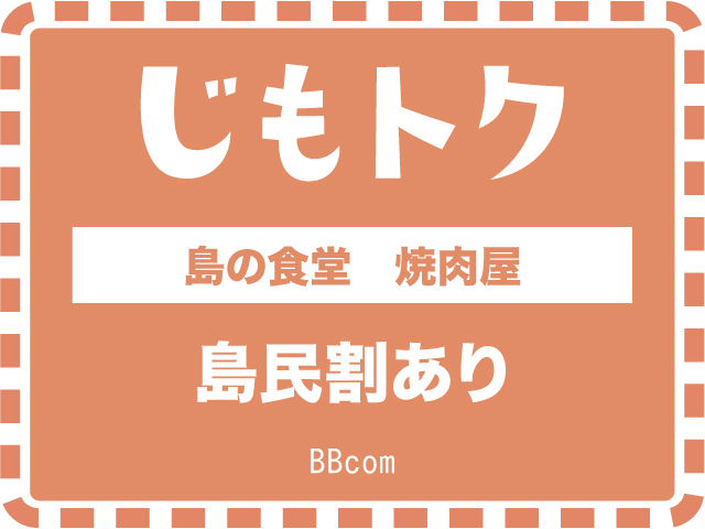 島の食堂　焼肉屋