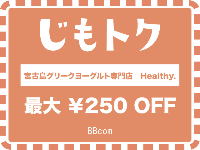 宮古島グリークヨーグルト専門店　Healthy.
