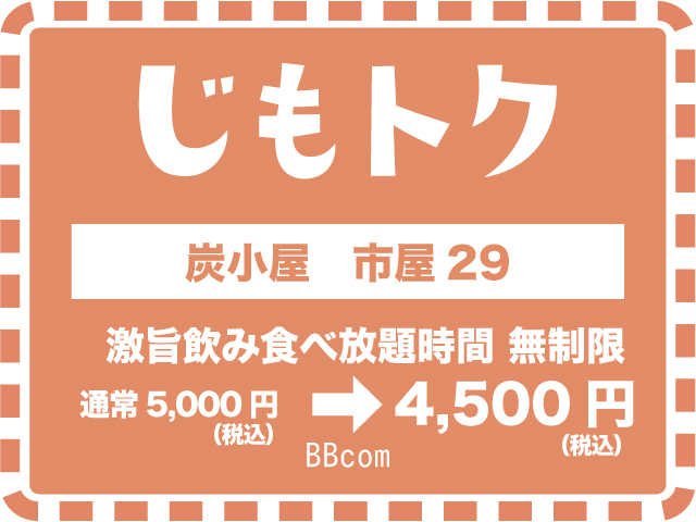 炭小屋　市屋29