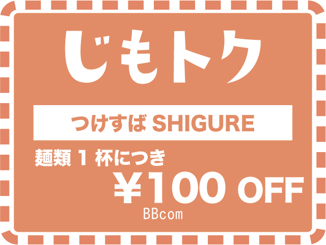 つけすばSHIGURE