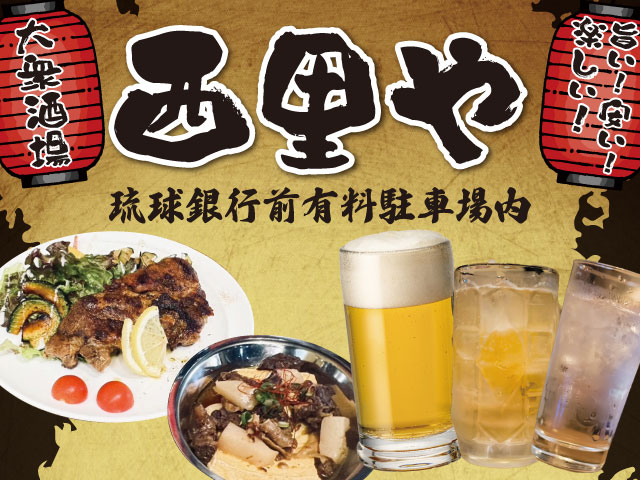 大衆酒場　西里や